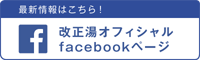 改正湯オフィシャルfacebookページ