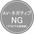 AV・ネガティブNG（グラビアは要相談）