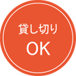 貸し切りOK